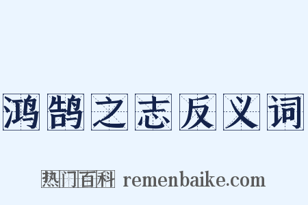 鸿鹄之志反义词是什么意思的图片